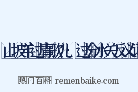 山坡羊过青歌儿·过分水关反义词是什么意思的图片